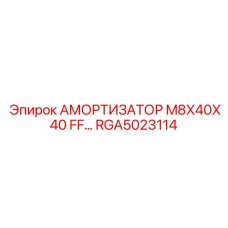 RGA5023114 АМОРТИЗАТОР M8X40X40 FF Epiroc