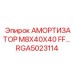RGA5023114 АМОРТИЗАТОР M8X40X40 FF Epiroc