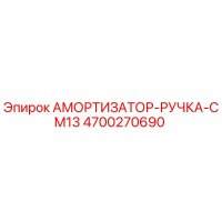 4700270690 Амортизатор-ручка-CM13 Epiroc