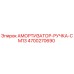 4700270690 Амортизатор-ручка-CM13 Epiroc