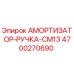 4700270690 Амортизатор-ручка-CM13 Epiroc
