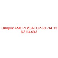 3363114493 АМОРТИЗАТОР-RX-14 Epiroc