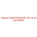 3363114493 АМОРТИЗАТОР-RX-14 Epiroc