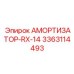 3363114493 АМОРТИЗАТОР-RX-14 Epiroc