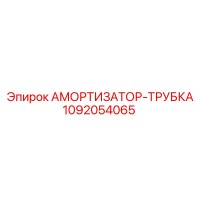 1092054065 АМОРТИЗАТОР-ТРУБКА Epiroc