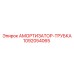 1092054065 АМОРТИЗАТОР-ТРУБКА Epiroc