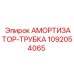 1092054065 АМОРТИЗАТОР-ТРУБКА Epiroc