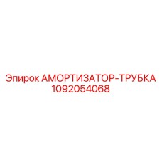 1092054068 АМОРТИЗАТОР-ТРУБКА Epiroc
