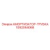 1092054068 АМОРТИЗАТОР-ТРУБКА Epiroc