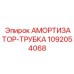 1092054068 АМОРТИЗАТОР-ТРУБКА Epiroc