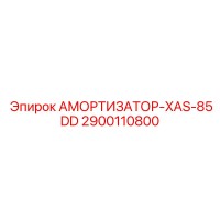 2900110800 АМОРТИЗАТОР-XAS-85DD Epiroc