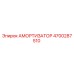 4700287510 Амортизатор (Epiroc)