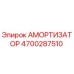 4700287510 Амортизатор (Epiroc)