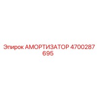 4700287695 Амортизатор (Epiroc)