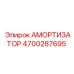 4700287695 Амортизатор (Epiroc)