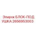 2656953003 БЛОК-ПОДУШКА Epiroc