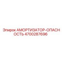 4700287696 Амортизатор-Опасность (Epiroc)