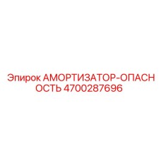 4700287696 Амортизатор-Опасность (Epiroc)