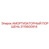 3115600914 АМОРТИЗАТОРНЫЙ ПОРШЕНЬ Epiroc