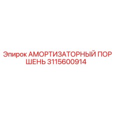 Поршень амортизатора Epiroc артикул 3115600914