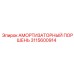 Поршень амортизатора Epiroc артикул 3115600914