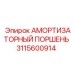 Поршень амортизатора Epiroc артикул 3115600914