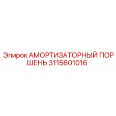 Поршень амортизатора Epiroc 3115601016 для тяжелых условий эксплуатации