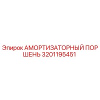 3201195451 АМОРТИЗАТОРНЫЙ ПОРШЕНЬ Epiroc
