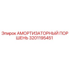 3201195451 АМОРТИЗАТОРНЫЙ ПОРШЕНЬ Epiroc