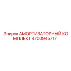 4700945717 АМОРТИЗАТОРНЫЙ КОМПЛЕКТ Epiroc