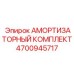 4700945717 АМОРТИЗАТОРНЫЙ КОМПЛЕКТ Epiroc