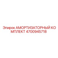 4700945718 АМОРТИЗАТОРНЫЙ КОМПЛЕКТ Epiroc