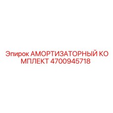 4700945718 АМОРТИЗАТОРНЫЙ КОМПЛЕКТ Epiroc