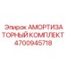 4700945718 АМОРТИЗАТОРНЫЙ КОМПЛЕКТ Epiroc