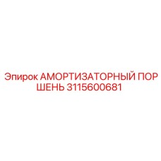 3115600681 АМОРТИЗАТОРНЫЙ ПОРШЕНЬ Epiroc