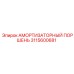Поршень демпфера Epiroc артикул 3115600681