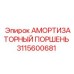 Поршень демпфера Epiroc артикул 3115600681