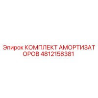 4812158381 КОМПЛЕКТ АМОРТИЗАТОРОВ Epiroc