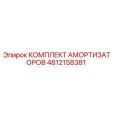 4812158381 КОМПЛЕКТ АМОРТИЗАТОРОВ Epiroc