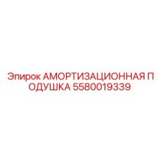 5580019339 АМОРТИЗАЦИОННАЯ ПОДУШКА Epiroc