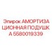 5580019339 АМОРТИЗАЦИОННАЯ ПОДУШКА Epiroc