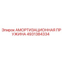 4931384334 АМОРТИЗАЦИОННАЯ ПРУЖИНА Epiroc