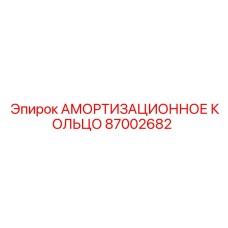 87002682 АМОРТИЗАЦИОННОЕ КОЛЬЦО Epiroc