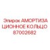 Уплотнительное кольцо амортизатора Epiroc 87002682