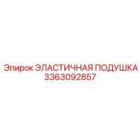3363092857 ЭЛАСТИЧНАЯ ПОДУШКА Epiroc