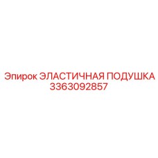 3363092857 ЭЛАСТИЧНАЯ ПОДУШКА Epiroc
