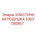 3363092857 ЭЛАСТИЧНАЯ ПОДУШКА Epiroc