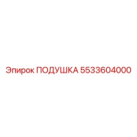 5533604000 Подушка Epiroc