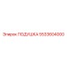 5533604000 Подушка Epiroc