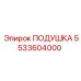 5533604000 Подушка Epiroc